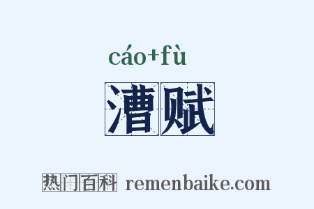 漕赋是什么意思的图片